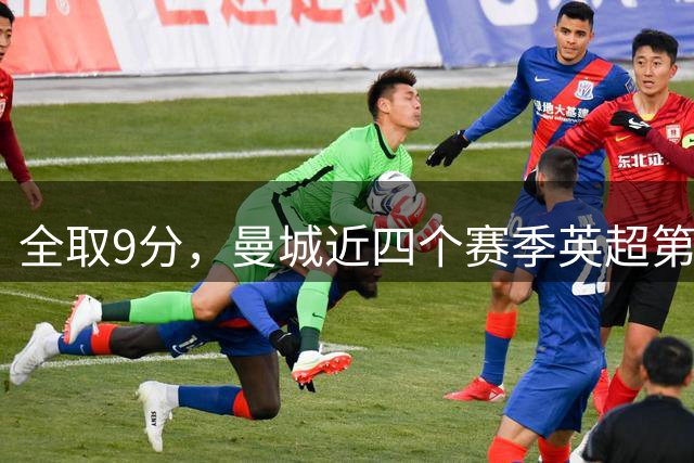 全取9分，曼城近四个赛季英超第三次取得开局三连胜