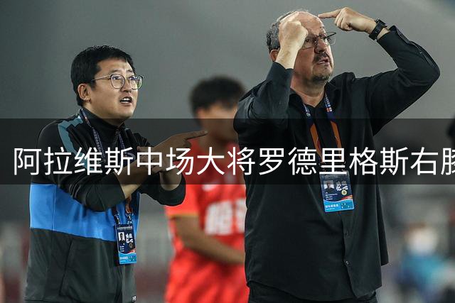 阿拉维斯中场大将罗德里格斯右膝韧带伤情确认 即将手术