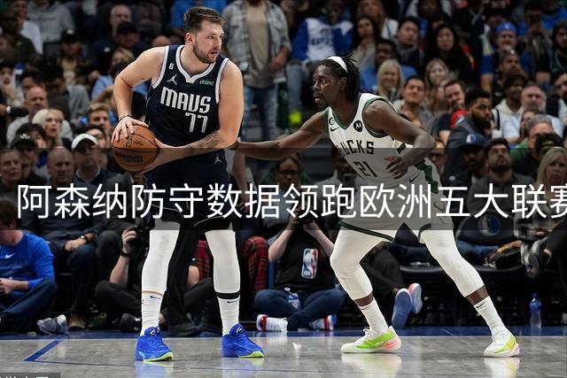 阿森纳防守数据领跑欧洲五大联赛前两轮