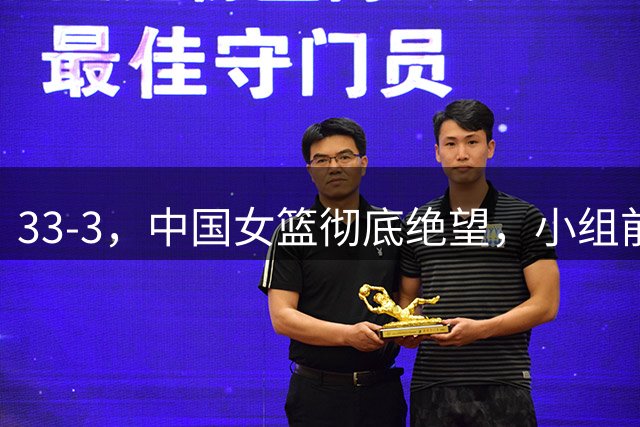 33-3，中国女篮彻底绝望，小组前二基本没戏，大概率淘汰赛一轮游